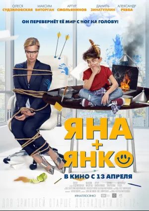 Яна+Янко (2016)