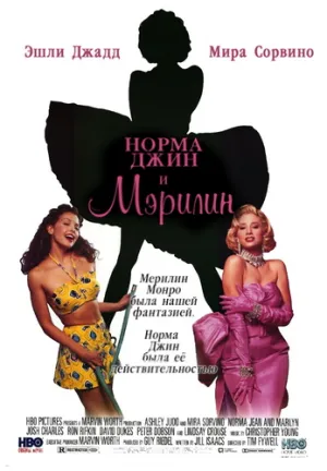 Норма Джин и Мэрилин (1996)
