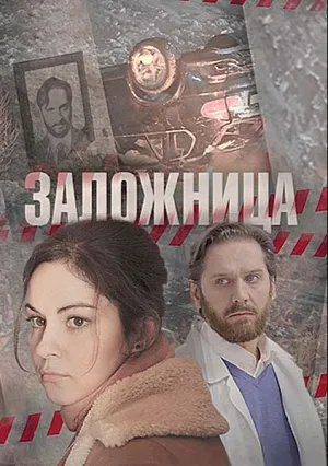 Заложница (сериал 2017)