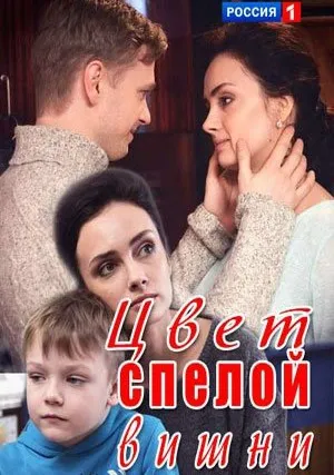 Цвет спелой вишни (сериал 2017)