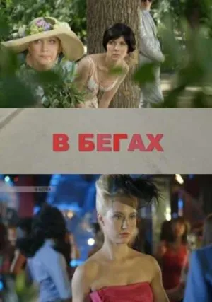 В бегах (сериал 2016)