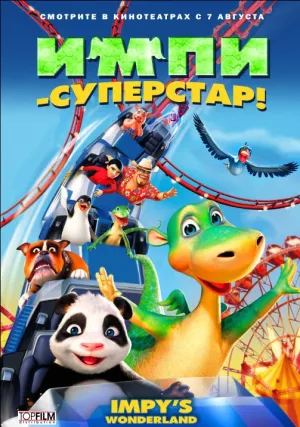 Импи – суперстар! (2008)