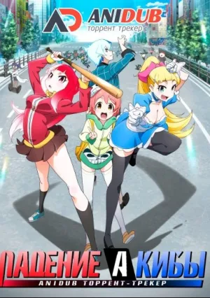 Падение Акибы (сериал 2017)