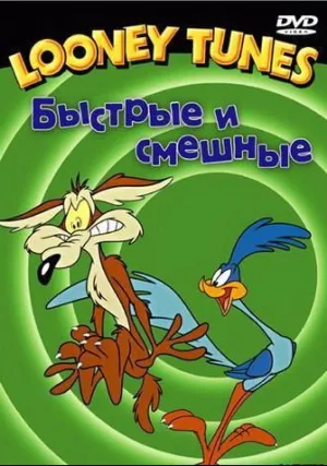 Луни тьюнс. Быстрые и смешные (2007)