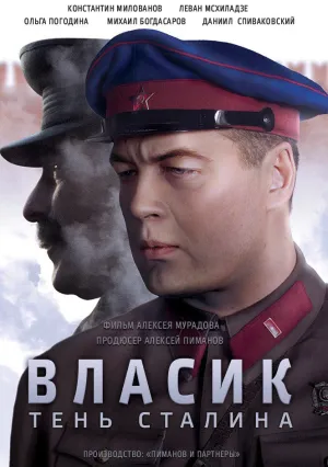 Власик. Тень Сталина (сериал 2017)