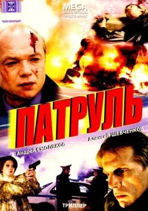 Патруль (2006)