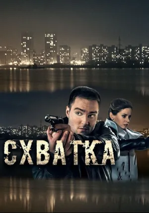 Схватка (сериал 2017)