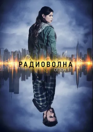 Радиоволна (сериал 2016)