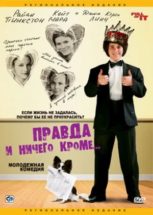 Правда и ничего кроме… (2006)