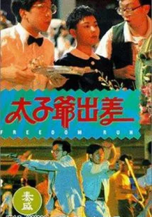 Дорога к свободе (1992)