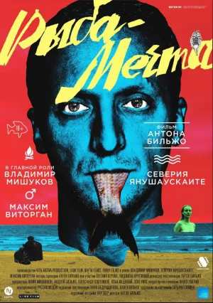 Рыба-мечта (2016)
