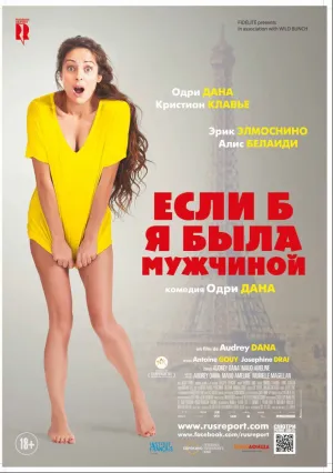 Если б я была мужчиной (2017)