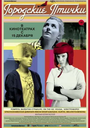 Городские птички (2016)