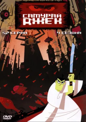 Самурай Джек (сериал 2001)