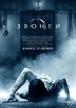 Звонки (2016)