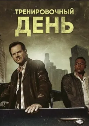 Тренировочный день (сериал 2017)