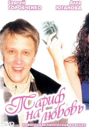 Тариф на любовь (2004)