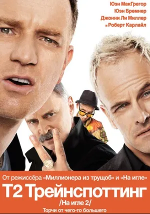 На игле 2 (2017)