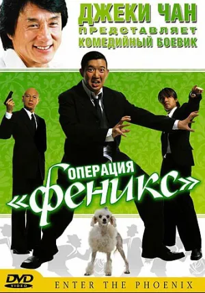 Операция «Феникс» (2004)