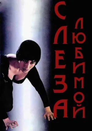 Слеза влюбленного (1992)