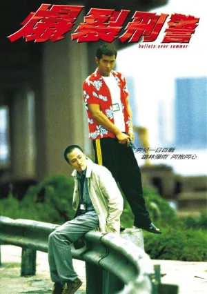 Прошитое пулями лето (1999)