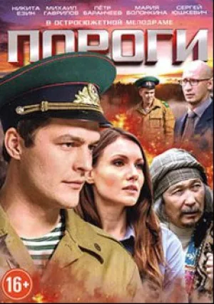 Пороги (сериал 2015)