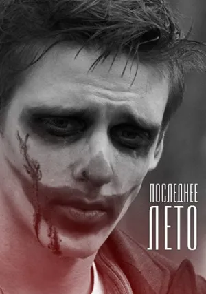Последнее лето (2013)