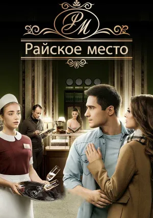 Райское место (сериал 2017)
