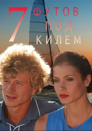 7 футов под килем (сериал 2014)
