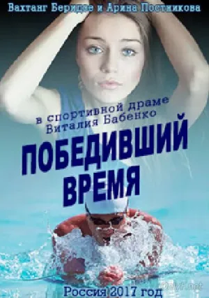 Победивший время (2017)