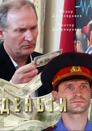 Деньги (сериал 2017)