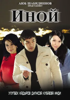 Иной (2008)