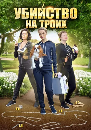 Убийство на троих (сериал 2015)