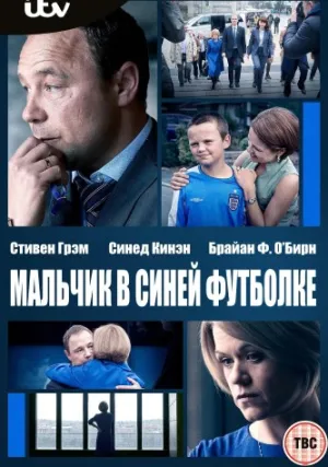 Мальчик в синей футболке (сериал 2017)