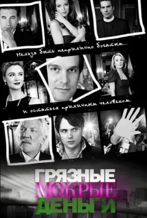 Грязные мокрые деньги (сериал 2007)