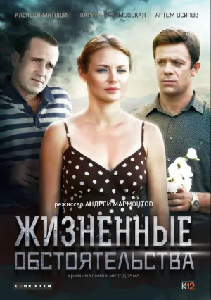 Жизненные обстоятельства (сериал 2017)