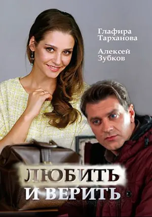 Любить и верить (сериал 2017)