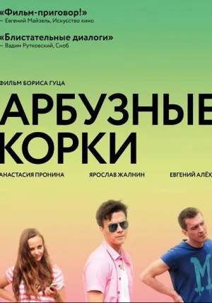 Арбузные корки (2016)