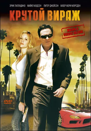 Крутой вираж (2008)