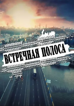 Встречная полоса (сериал 2017)