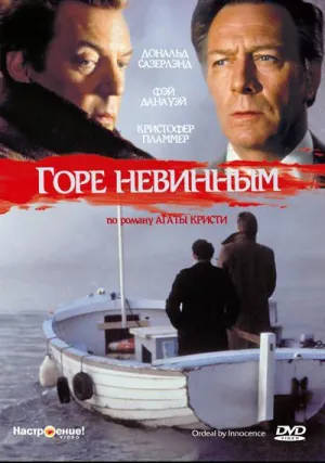 Горе невинным (1984)