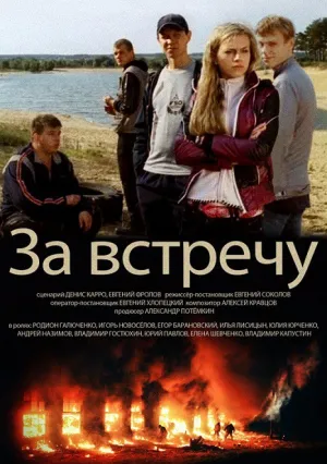 За встречу (2014)
