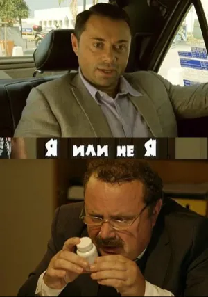 Я или не я (сериал 2015)
