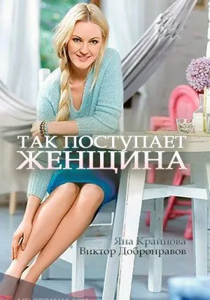 Так поступает женщина (сериал 2016)