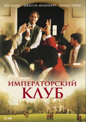 Императорский клуб (2002)