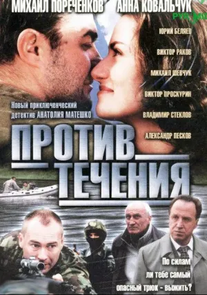 Против течения (сериал 2004)
