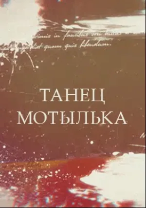 Танец мотылька (сериал 2017)