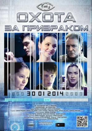 Охота за призраком (2014)