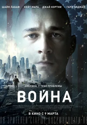Война (2016)