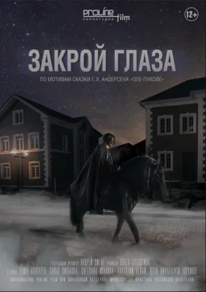 Закрой глаза (2015)